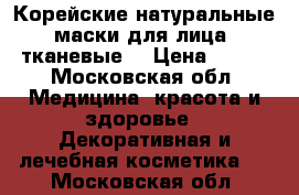 Корейские натуральные маски для лица (тканевые) › Цена ­ 120 - Московская обл. Медицина, красота и здоровье » Декоративная и лечебная косметика   . Московская обл.